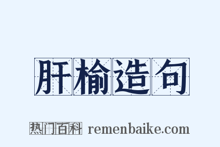 肝榆造句是什么意思的图片
